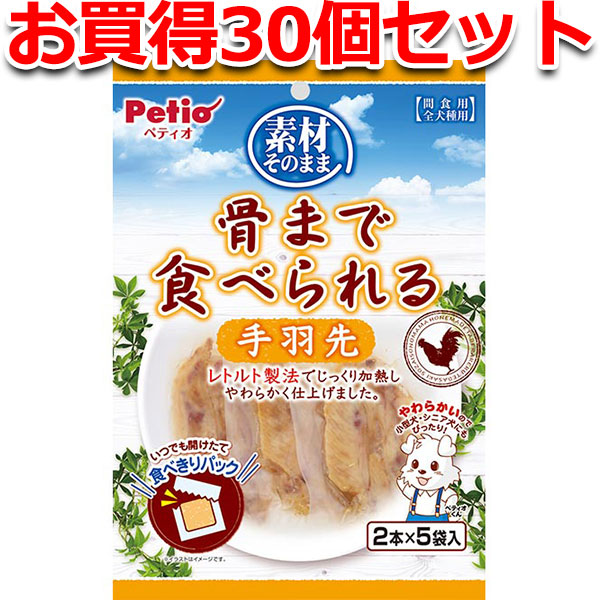 30個仕掛ける1個分お得|ペティオ 原材料そのまま 骨まで食べられる 手羽先 2本×5袋入 鶏 犬用お兄ちゃん ドッグフード 染めつける料無つけ加える 全犬種 原材料そのままの滋養分と美味しさ 骨まで食べられる Petio