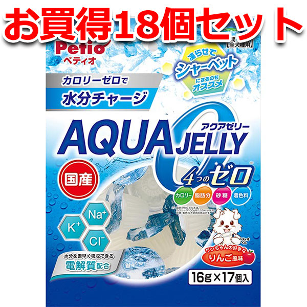 18個セット1個分お得|ペティオ アクアゼリー 4つのゼロ りんご風味 16g×17個入 | Petio AQUA JERRY 間食用 全犬種 犬用おやつ 国産 日本産 シャーベット 水分補給 カロリーゼロ 脂肪分 砂糖 着色料 ゼロ