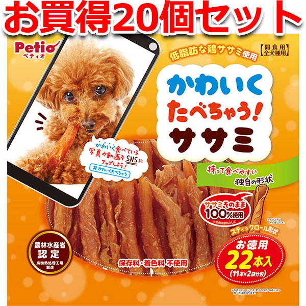 20個セット1個分お得|ペティオ かわいくたべちゃう！ササミ 22本入 一本物 鶏 ササミハード 犬用おやつ 保存料・着色料不使用 ササミハード 全犬種 Petio｜Petio Online Shop 店