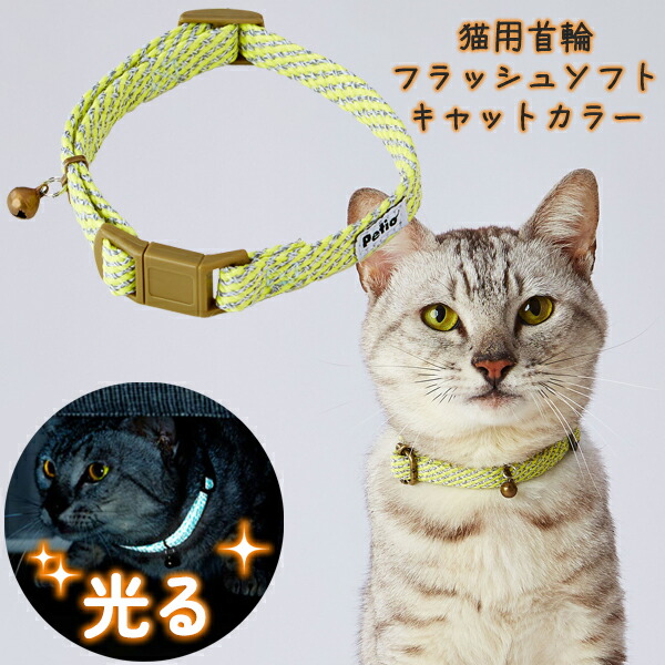 楽天市場】ペティオ CAT COLLAR キャットカラー 猫専用首輪 反射