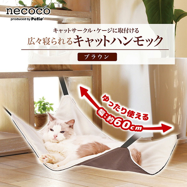 楽天市場】ペティオ necoco ネココ キャットハンモック | Petio 猫
