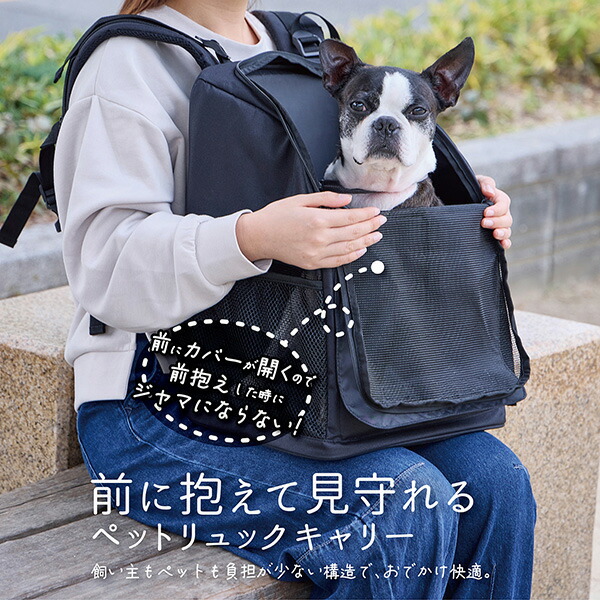 ペティオ 犬猫用キャリーバッグ 前に抱えて見守れる ペットリュックキャリー ブラック | Petio 犬用キャリー 犬用リュック ねこキャリー ペット用キャリー 超小型犬 小型犬 全猫種 出し入れ簡単 収納力 通気性 快適