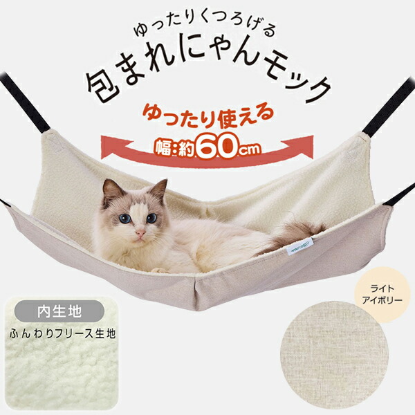 楽天市場】アドメイト 猫用ハンモック ゆったりくつろげる 包まれ