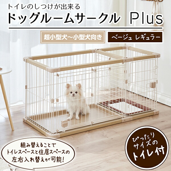 ペティオ 犬用 室内用便器のしつけが出来る ドッグルームサークルPlus ベージュ レギュラー | Petio 犬用倶楽部 伏せ籠 ゲージ 超小型犬 小型犬 倶楽部足し加える 飾り気の無い組み立て 手道具不必要