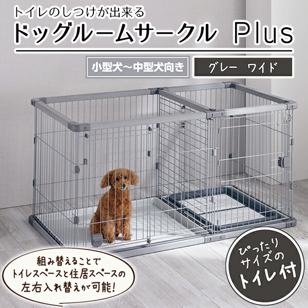 ペティオ 犬用 室内用便器のしつけが出来る ドッグルームサークルPlus 薄墨色 広広とした | Petio 犬用倶楽部 伏せ籠 ゲージ 小型犬 中型犬 倶楽部足し加える 飾り気の無い組み立て 手道具不必要