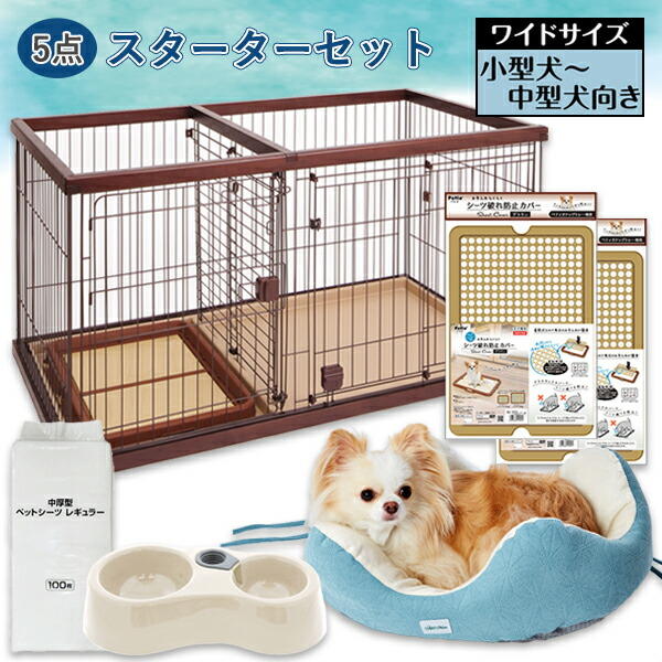 【数量限定トイレのしつけができるスターター5点セット】ペティオ ドッグルームサークル ブラウン ワイド＋シーツ破れ防止カバー＋ペットシーツ＋給水機能付きWディッシュ＋パピーベッド | Petio 犬 犬用ケージ ゲージ 子犬 パピー 送料無料 飼い始め