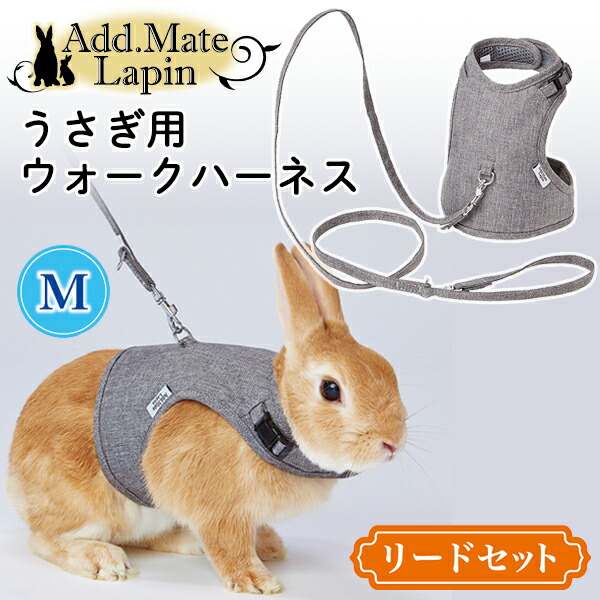 【うさぎ】セット販売 楽天市場】アドメイト ラパンウォークハーネス S グレー | Add.Mate