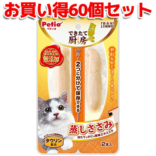 【百貨店大売り出しP10倍】60個書き割り|貨物輸送無料|ペティオ できたて勝手もと 猫 蒸しささみ 2本入 | Petio 猫用お兄ちゃん 軽い食事用 レトルト トッピング 全猫種 ほたて かに タウリン組みあわせる やわらかい 染めつける料 芳ばしさ 燻す押しとどめる剤 無加えること 個荷造り