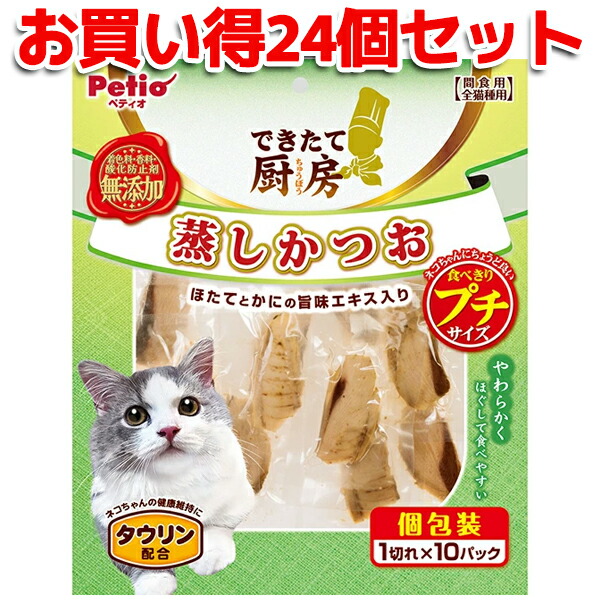 24個セット|送料無料|ペティオ できたて厨房 キャット 蒸しかつお プチ 1切れ×10パック | Petio 猫用おやつ 間食用 レトルト 全猫種 ほたて かに タウリン配合 やわらかい 着色料 香料 酸化防止剤 無添加 プチサイズ 個包装