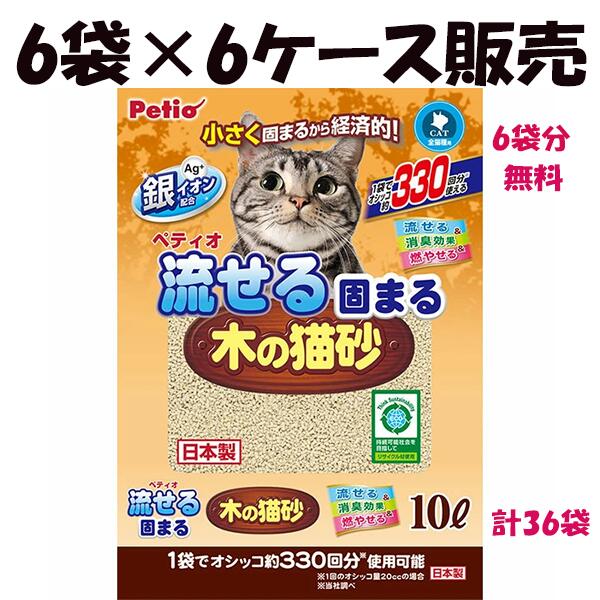 【5ケース分の価格で6ケース届く】36袋 ペティオ 流せる固まる木の猫砂 10L×36袋 ケース販売 | Petio 猫 ねこ 全猫種 猫用 国産 日本製 消臭効果 燃やせる 可燃ごみ