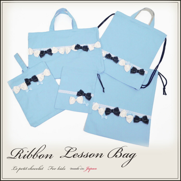 送料無料 日本製 リボン おしゃれ 可愛い 入学 入園 グッズ 5点 セット サックス 水色 女の子 レッスンバッグ 裏地 あり マチ ポケット 入園バッグ シューズバッグ コップ袋 体操服入れ リュック ナップサック 巾着 入学準備 あす楽 Napierprison Com