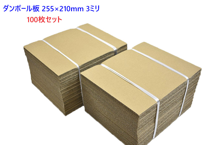 楽天市場】ダンボール板 100枚 セット 日本製 段ボール 板 梱包用 工作