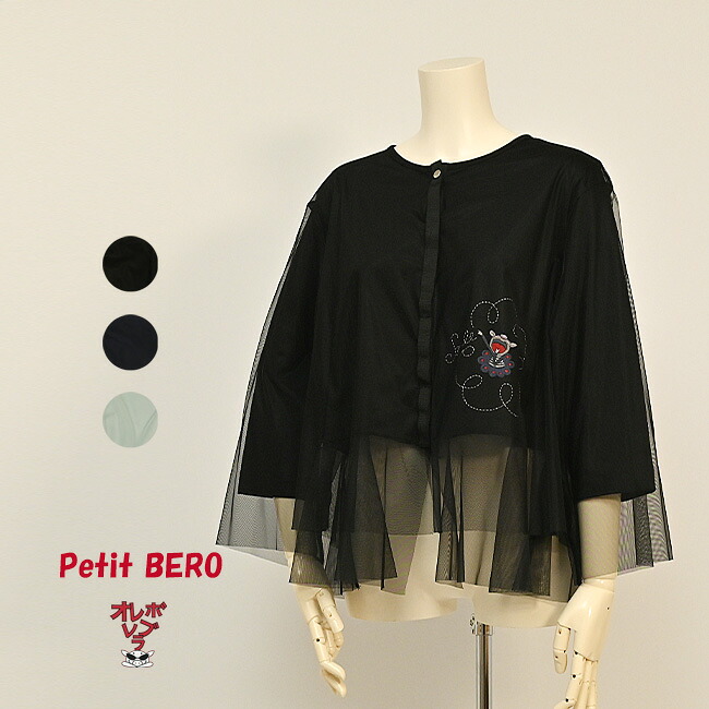 【 40%OFF SALE 】 オレボレブラ OLLEBOREBLA アルベロベロ ぶたさん ミシン刺しゅう 天竺 やわらか チュール カーディガン 2025春 M ブラック グリーン ネイビー｜プチベロ