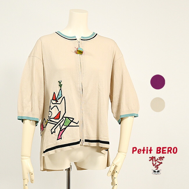 【 30%OFF SALE 】 オレボレブラ OLLEBOREBLA アルベロベロ ぶたさん 女の子 手刺しゅう ダブルジップアップ ハイゲージ 半袖 カーディガン 2026夏 M キナリ パープル｜プチベロ