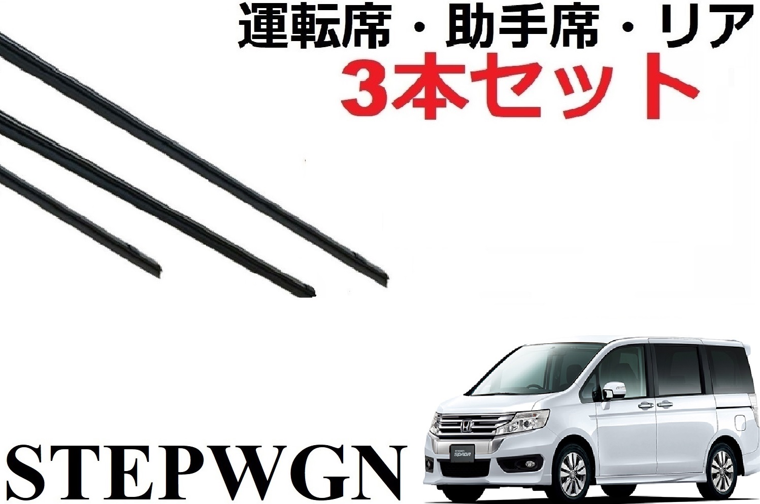 楽天市場】フリード ワイパー 替えゴム 適合サイズ ホンダ 純正互換品 フロント2本 リア1本 合計3本 交換 セット 運転席 助手席 リア GB3  GB4 GP3 freed スパイク spike ラバー SmartCustom : プチコレクション 楽天市場店