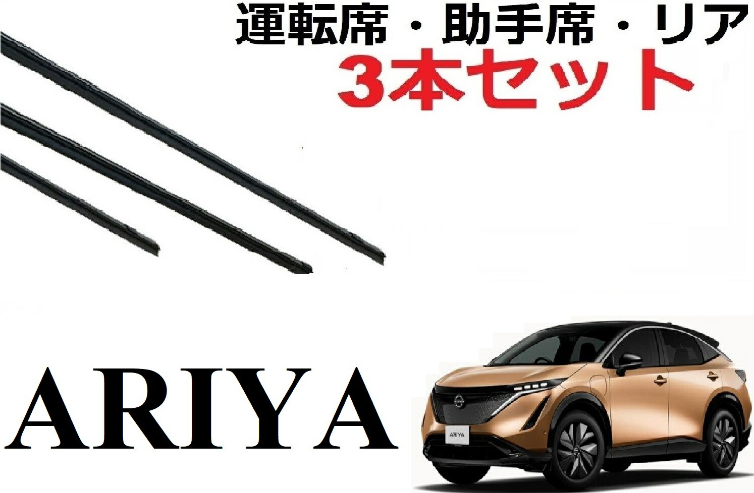 アリア ワイパー 替えゴム 適合サイズ 純正互換品 運転席 助手席 リア フロント2本 リア1本 合計3本 セット FE0 ARIA ラバー ワイパー研究所画像