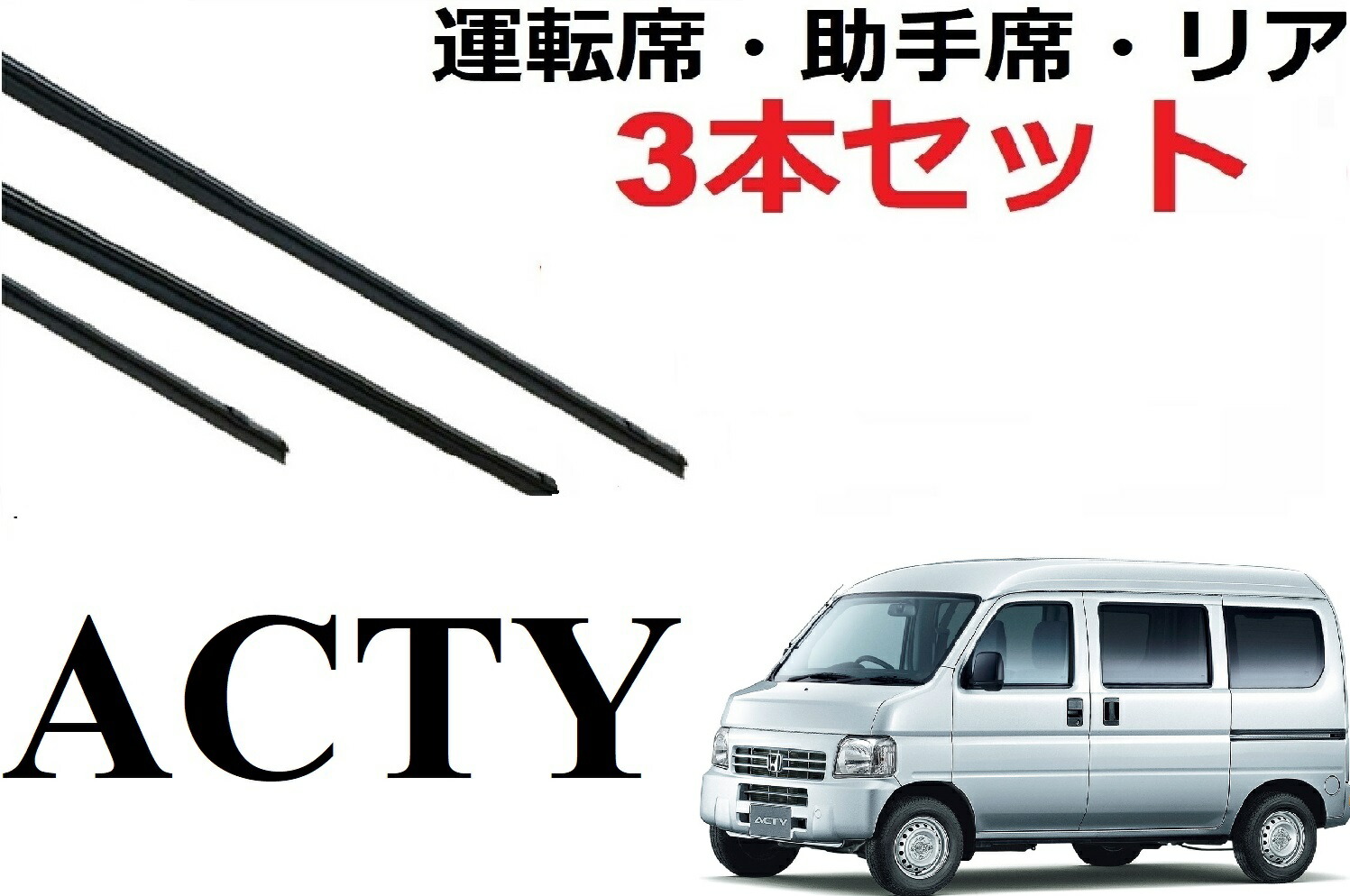 ホンダアクティ、初期型（丸目）フロントワイパー Amazon | 【フロントセット】ワイパー ワイパーブレード 400mm