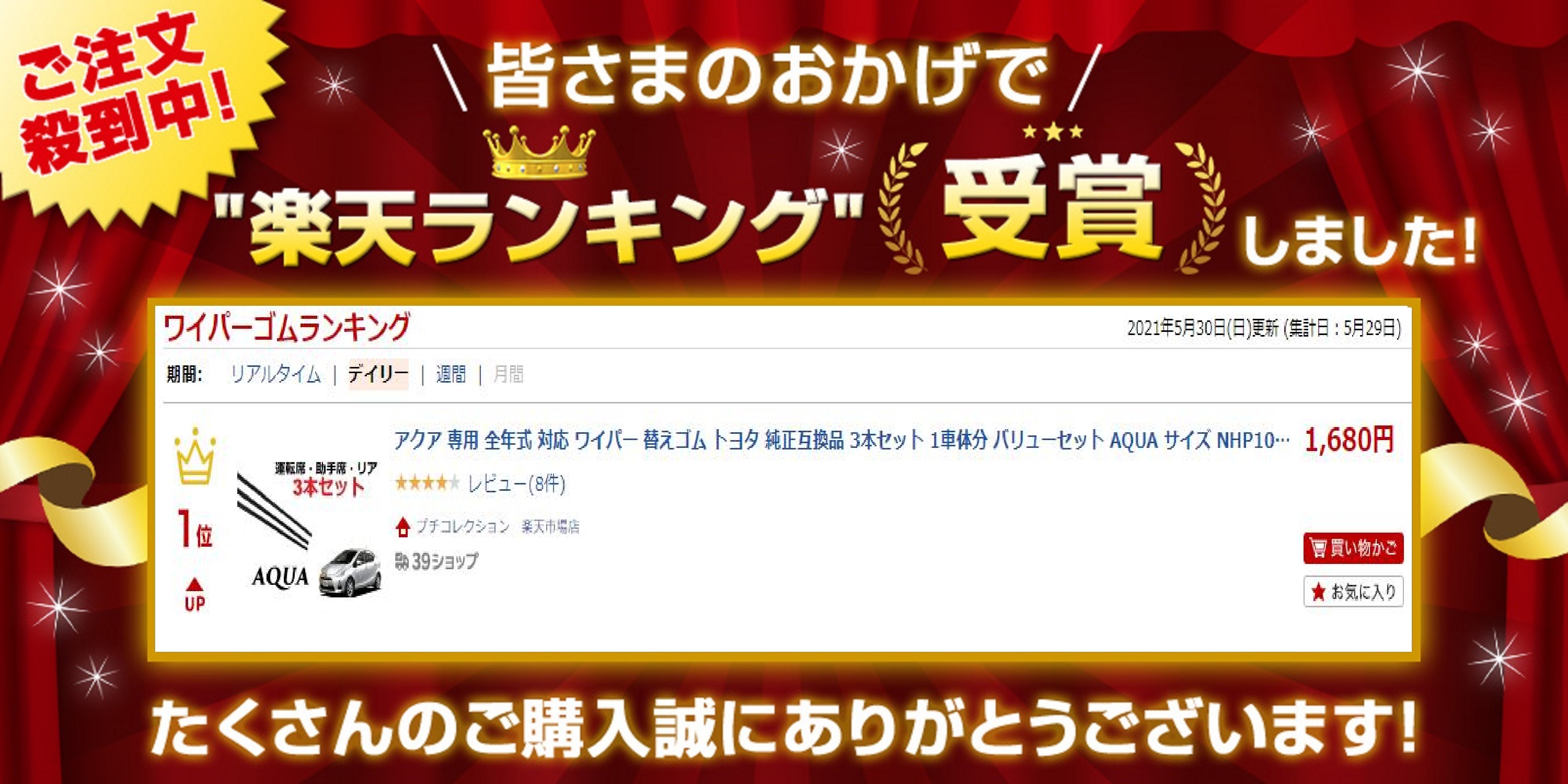楽天市場 アクア ワイパー 替えゴム 適合 サイズ トヨタ 純正互換品 フロント2本 リア1本 合計3本 セット バリューセット Aqua Nhp10 650 350 65 35 変え 換え ラバー プチコレクション 楽天市場店