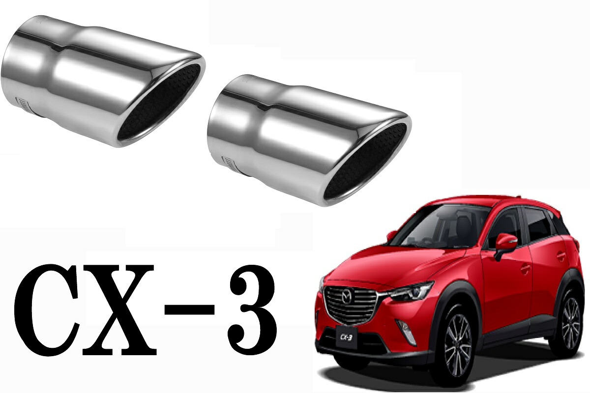 楽天市場 Cx 3 専用設計 マフラーカッター Cx 3 専用設計 マフラーカッター 2個セット Cx 3 ガーニッシュ Cx 3 マツダ Cx 3 Led Cx 3 フロアマット Cx 3 アクセサリー Cx 3 外装 Cx 3 パーツ Cx 3 エアロ Cx 3 メッキ シートカバー サンシェード ストレート プチ
