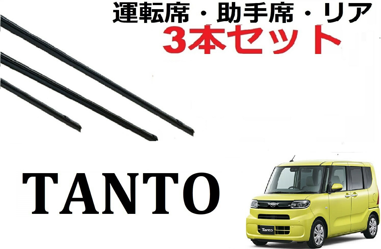 楽天市場】タント ワイパー 替えゴム 適合サイズ L350S L360S L375S
