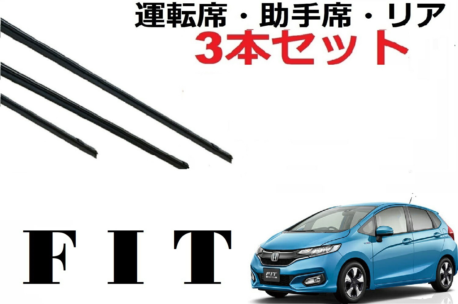 楽天市場 Smartcustom Fit Gk Gp系 フィット専用ワイパー 替えゴム ホンダ 純正互換品 3本入りセット 運転席 助手席 リア サイズ プチコレクション 楽天市場店