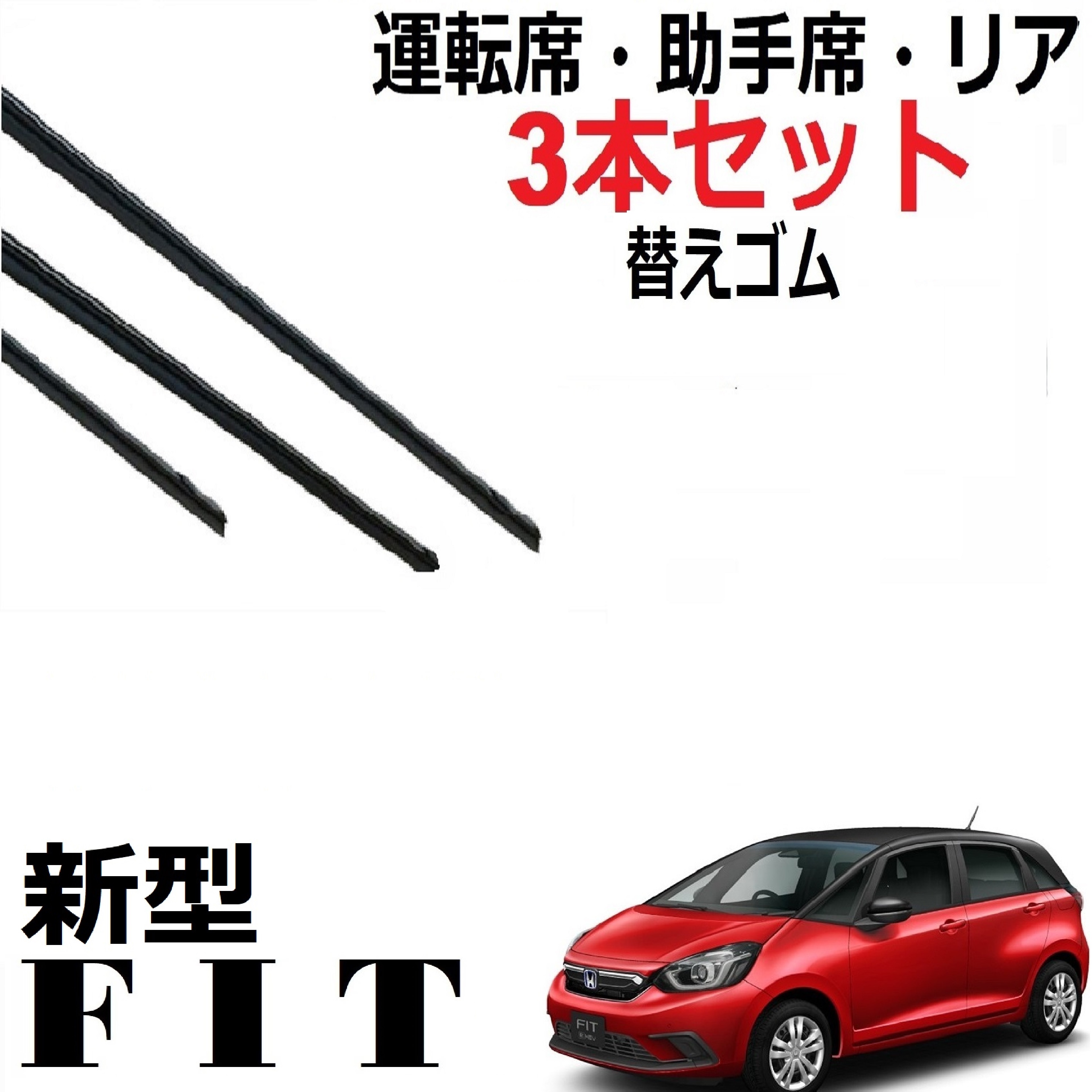 楽天市場】SmartCustom FIT GE系 フィットシャトル 専用ワイパー 替えゴム ホンダ 純正互換品 フロント2本 リア1本 合計3本 セット  運転席 助手席 リア サイズ ラバー : プチコレクション 楽天市場店