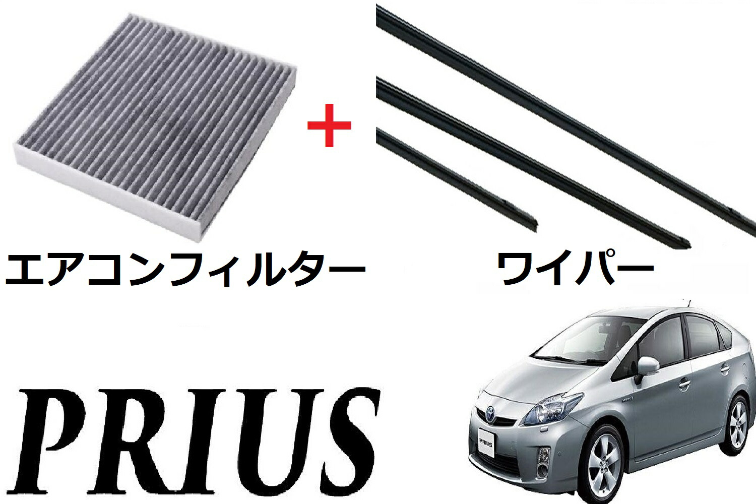 楽天市場 Smartcustom プリウス 30系 専用 エアコンフィルター ワイパー 替えゴム バリューセットトヨタ 純正互換品 運転席 助手席 リア 3本セット 1車体分 バリューセット Prius Zvw30 サイズ 対応 プチコレクション 楽天市場店