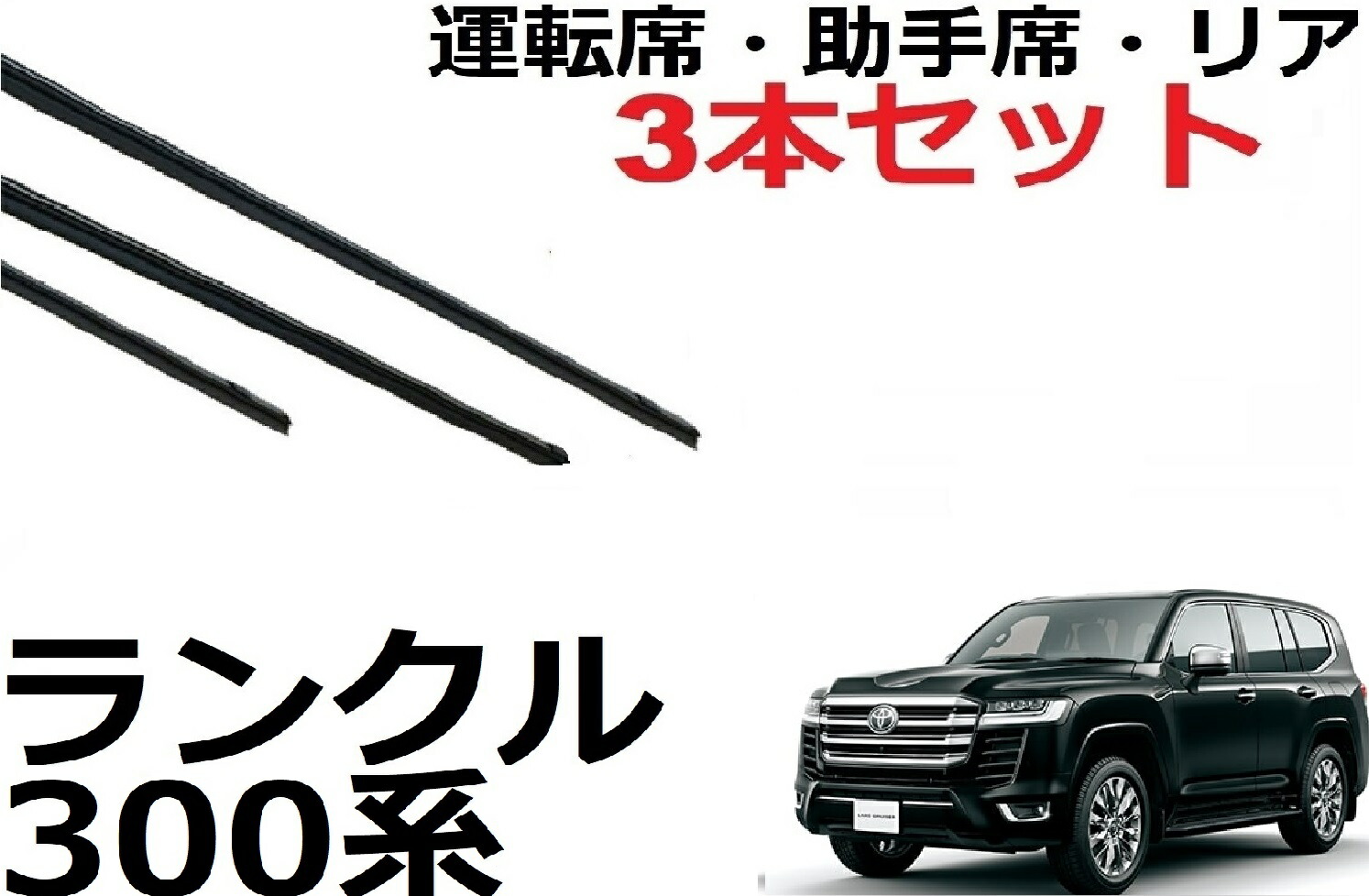 ランクル300 純正冬ワイパー 1台分 ランクル300 純正冬ワイパー 1台分