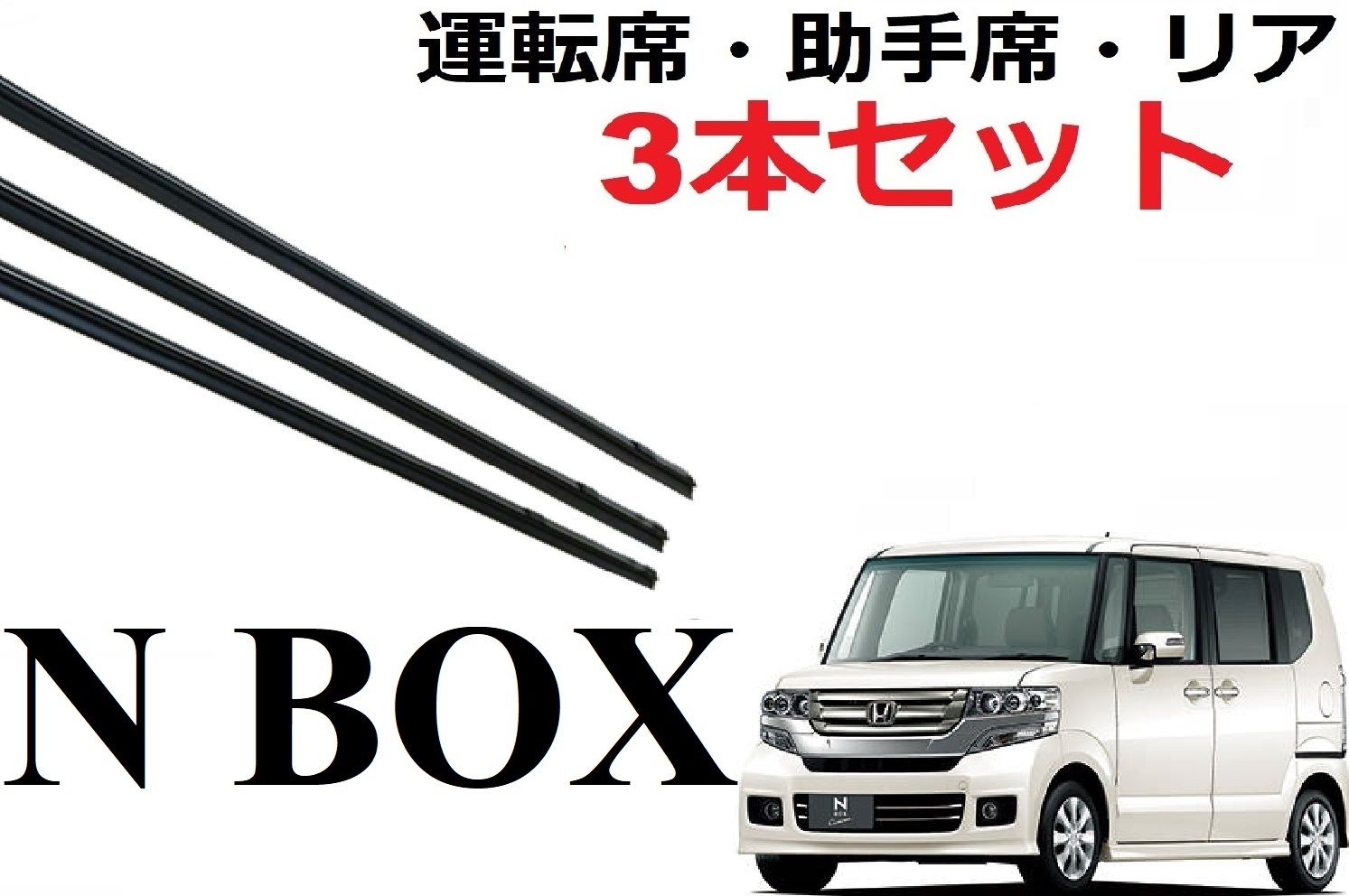 楽天市場】SmartCustom N-BOX 適合 サイズ ワイパー 替えゴム HONDA 純正互換品 フロント2本 リア1本 合計3本 セット  運転席 助手席 リア サイズ エヌボックス NBOX JF3 JF4 カスタム ラバー 専用 : プチコレクション 楽天市場店