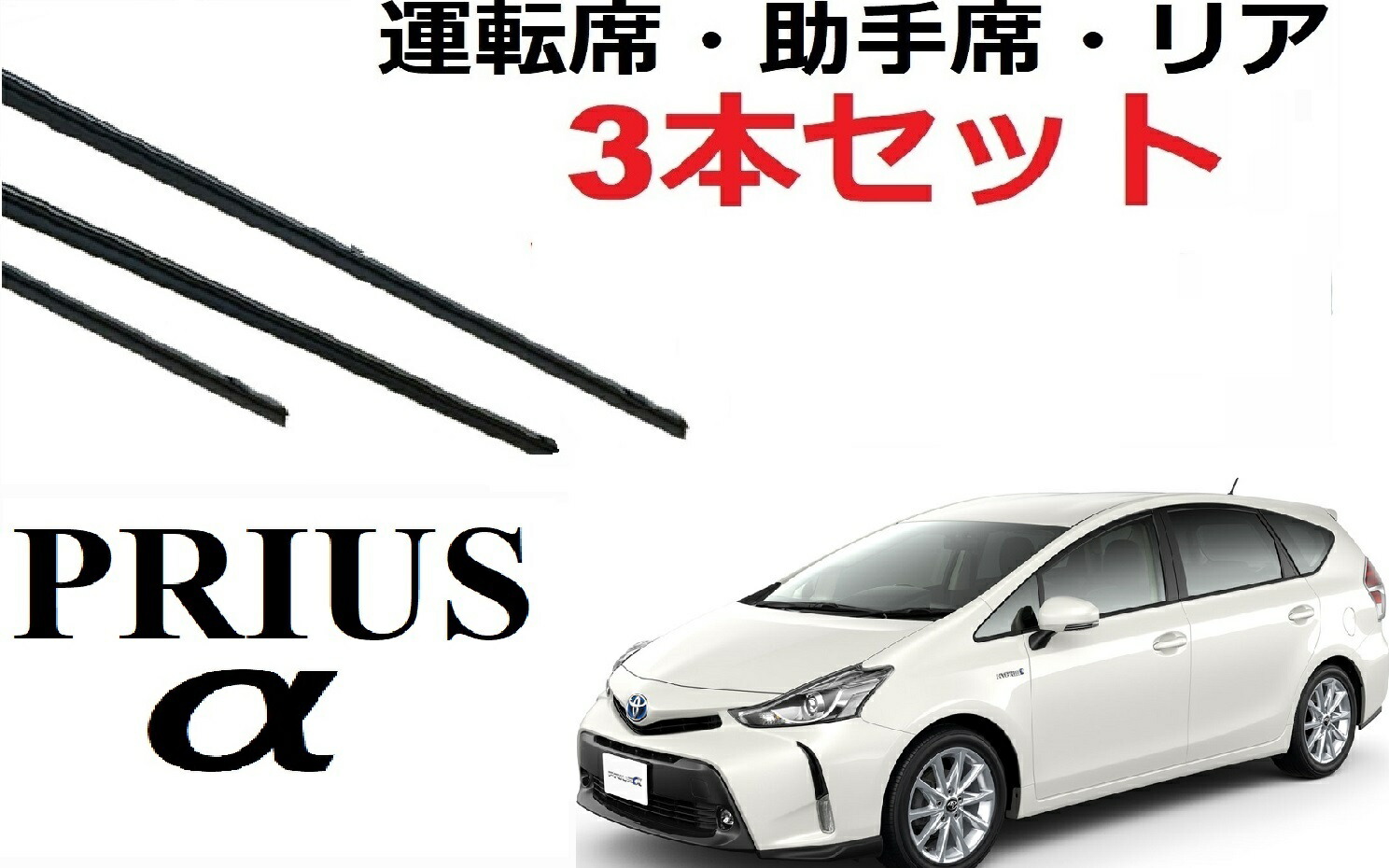 楽天市場】プリウス 30系 専用 対応 ワイパー 替えゴム トヨタ 純正互換品 フロント2本 リア1本 合計3本 セット 1車体分 バリューセット  prius ZVW30 サイズ ラバー SmartCustom : プチコレクション 楽天市場店