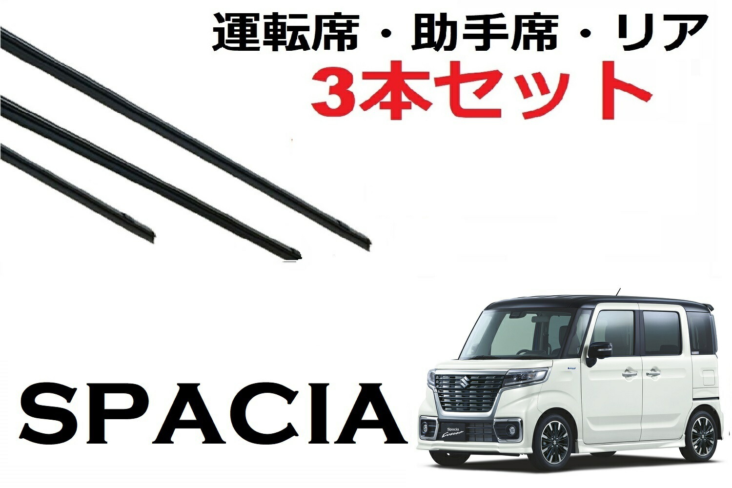 楽天市場】フリード ワイパー 替えゴム 適合サイズ ホンダ 純正互換品 フロント2本 リア1本 合計3本 交換 セット 運転席 助手席 リア GB3  GB4 GP3 freed スパイク spike ラバー SmartCustom : プチコレクション 楽天市場店