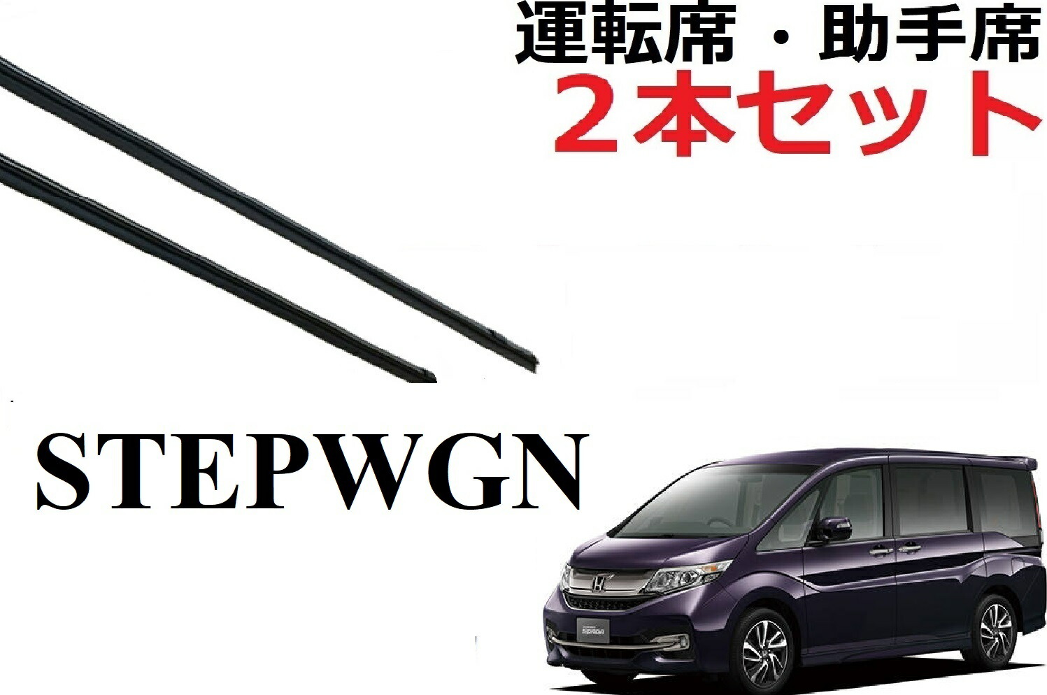 楽天市場 Piaa ピア ホンダ ステップワゴン スパーダ Rp3 4 用 ワイパー替えゴム Smfr700 Smfr350 左右 2本 セット 運転席 助手席 2本セット 呼番 153 141 超強力シリコート 国産車 超撥水 シリコン ゴム はっ水 ゴム交換 カー用品 ビビリ音低減 クリア視界 拭き取り