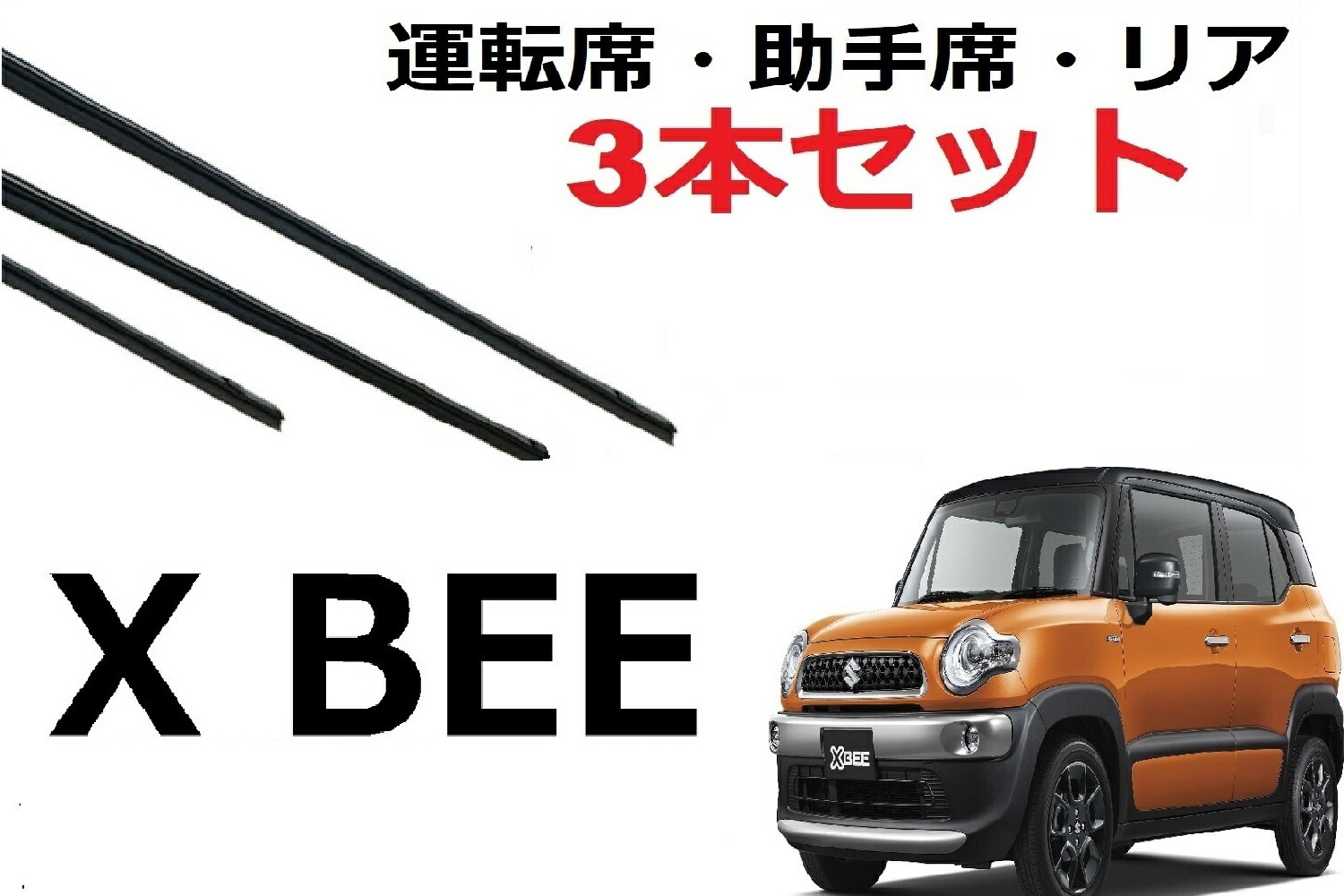 入園入学祝い 人気スポー新作 SmartCustom クロスビー 専用ワイパー 替えゴム SUZUKI 純正互換品 フロント2本 リア1本 合計3本 セット 運転席 助手席 リア サイズ Xbee MN71S ラバー elma-ultrasonic.be elma-ultrasonic.be