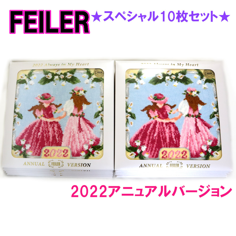 円 正規代理店 フェイラー Feiler ハンカチ 22 アニュアルバージョン 心がツナグ愛情 ひとりではない 10枚セット