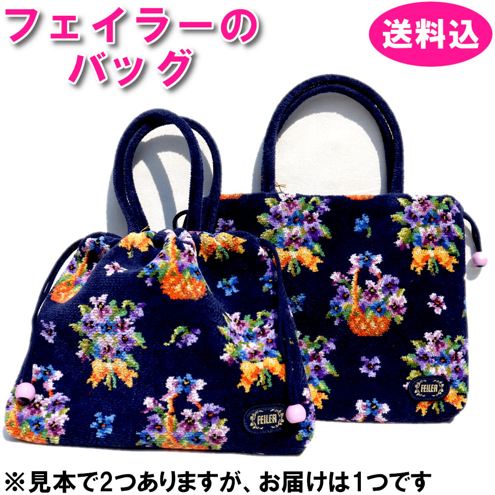 楽天市場】フェイラー FEILER 手付き巾着 1D3322121107