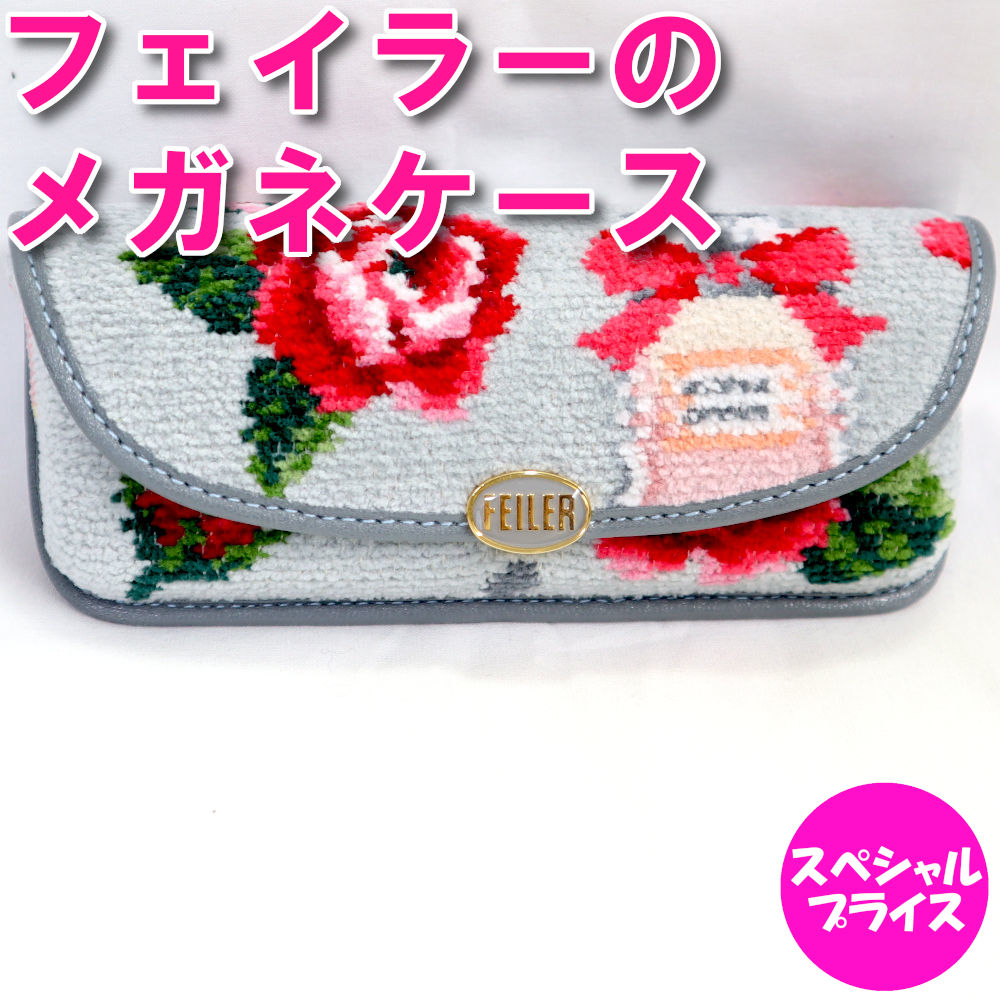 【FEILER】フェイラー　メガネケース　エターナルヒロイン 楽天市場】正規品【フェイラー エターナルヒロイン】メガネ