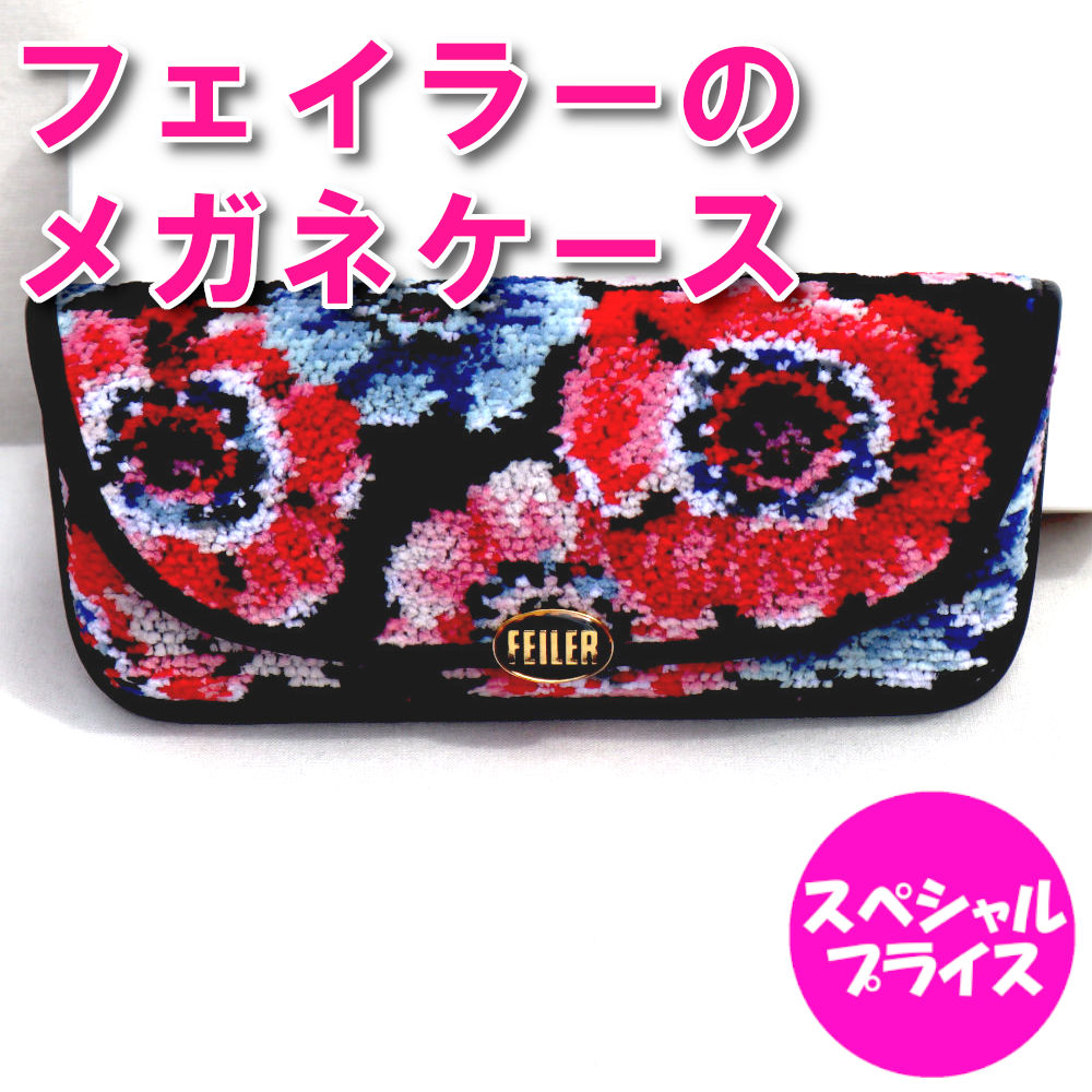 FEILER　　メガネケース 楽天市場】プレゼント用ラッピング無料♪ 送料無料 ！FEILER