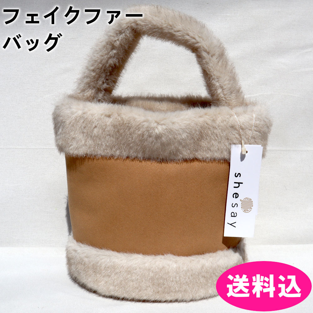 フェイクファー　フェイクムートン　バッグ　ミニバッグ　ベージュ　shesay