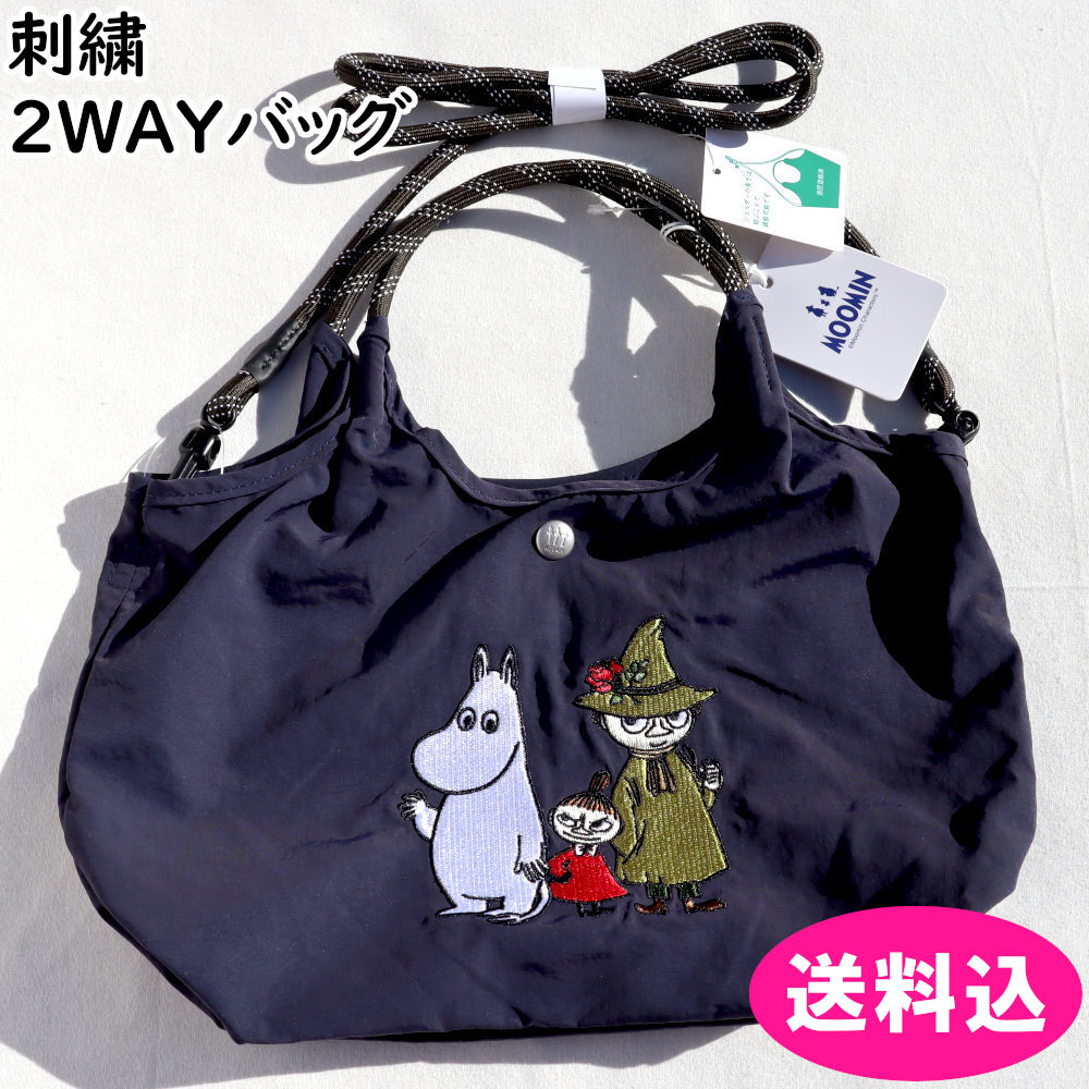 ムーミン　刺繍デザイン　ショルダーバッグ　２way　ロープショルダー　ネイビー　グループ　軽撥水加工