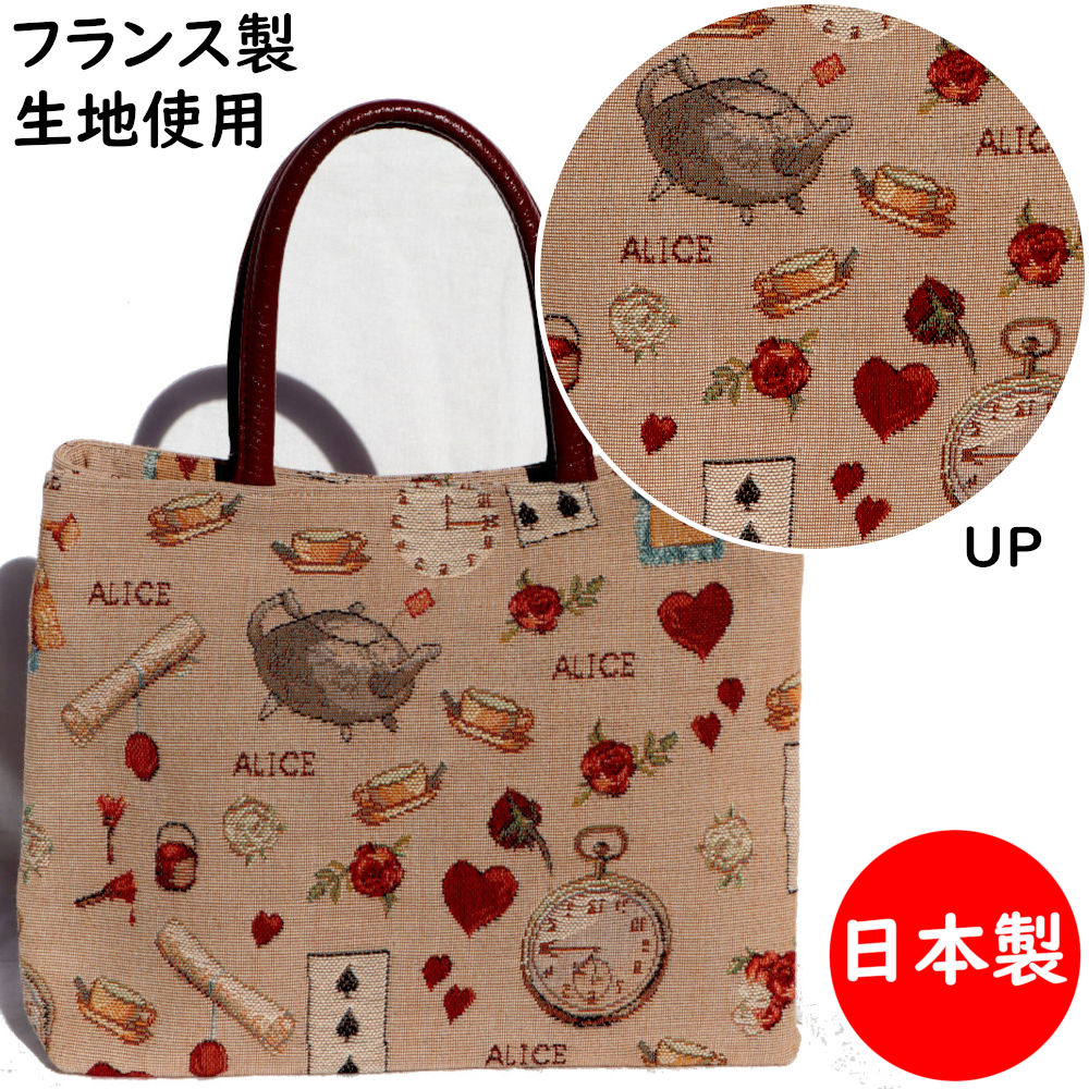 トートバッグ　スクエア型　ゴブラン　アリス　ベージュ　ベルブランシェ　日本製　592551-2613 13,024円