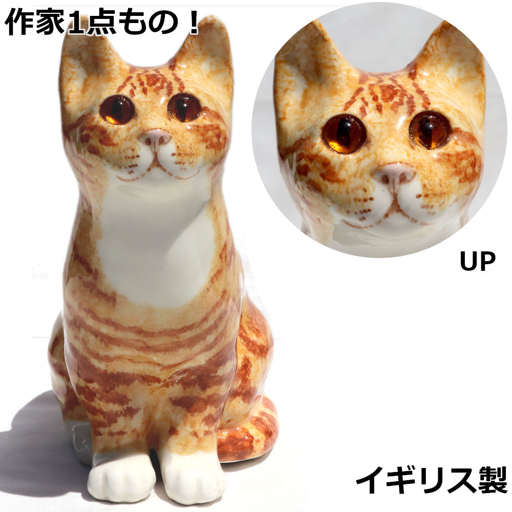 ウィンスタンレイ  連合王国製 Winstanley Cat ウィンスタンレイ 猫 高さ：約22.5珊 茶虎