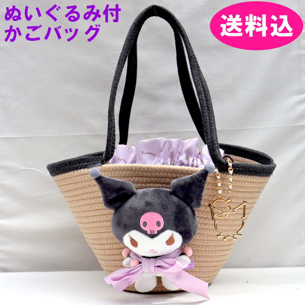 クロミ　KUROMI　サンリオ　バッグ　かご風　ぬいぐるみ付かごバッグ 巾着・チャーム付　KNBB1-A