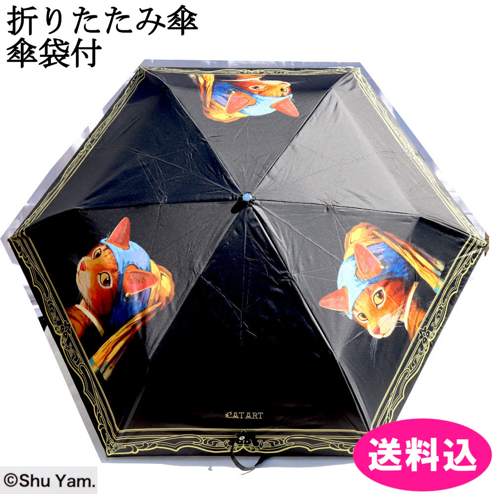 楽天市場】キャットアート 晴雨兼用 折りたたみ傘（傘袋付き