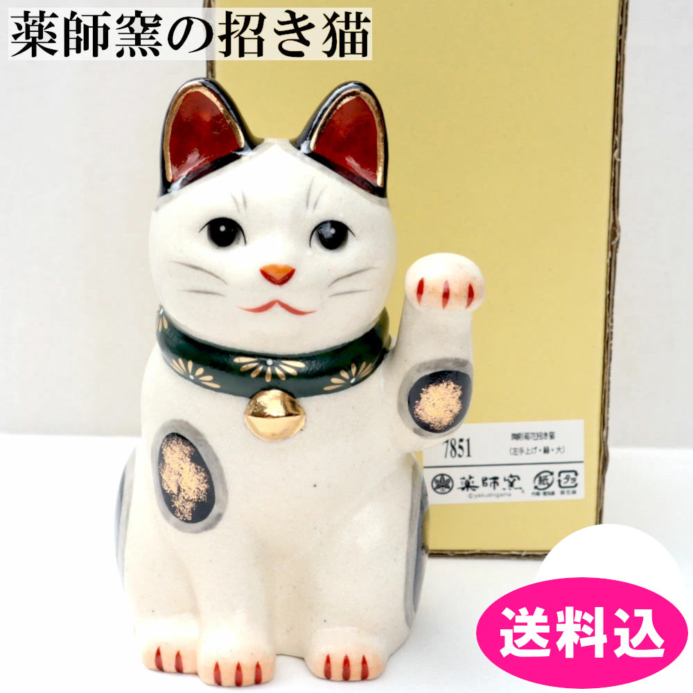 楽天市場】薬師窯 陶彩 菊花招き猫 菊花 招き猫 右手上げ 緑 大 高さ