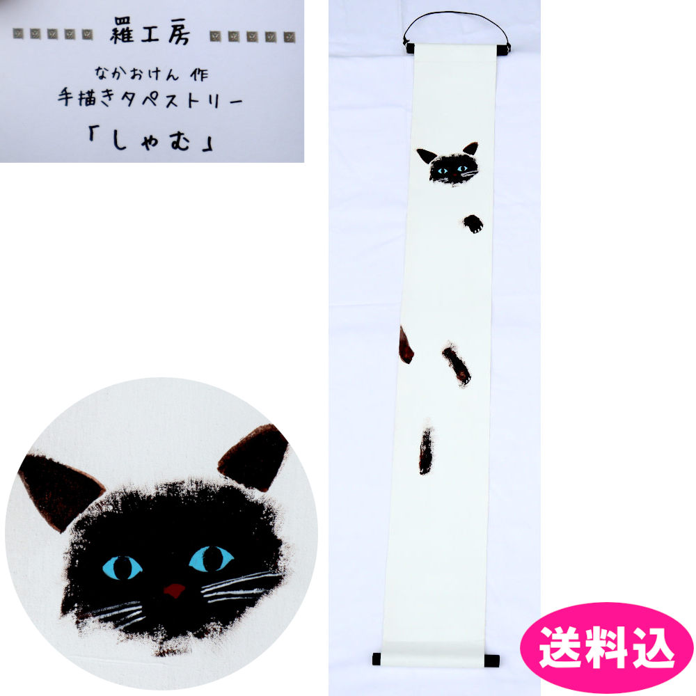 猫 アラス 墨付き しゃむ タイ王国猫 羅制作室 なかおけん作