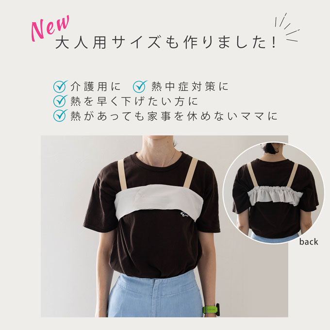 特許申請済み】 急な発熱に☆【熱冷ましベスト】 大人用も新発売