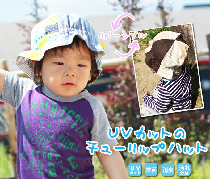 紫外線の多くなる季節のマストアイテム UVカットのチューリップハット 紫外線からベビーを守ります リバーシブル サイズ調節可能 ＵＶ ＵＶカット コンパクト 4 国産 th ネコポス発送可 M便 初回限定お試し価格 5 安いそれに目立つ 日本製