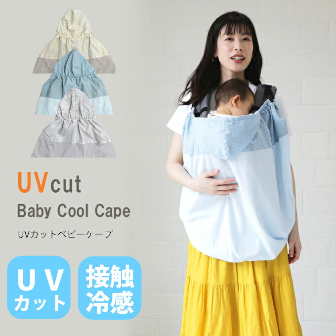 楽天市場 Uvカット ベビーケープ 接触冷感 抱っこ紐 ベビーカー チャイルドシート メッシュ 日よけ 虫除け ブランケット 紫外線対策 春 夏 ファムベリー 日本製 ネコポス不可 Ucn ママ ベビーのお店 ファムベリー