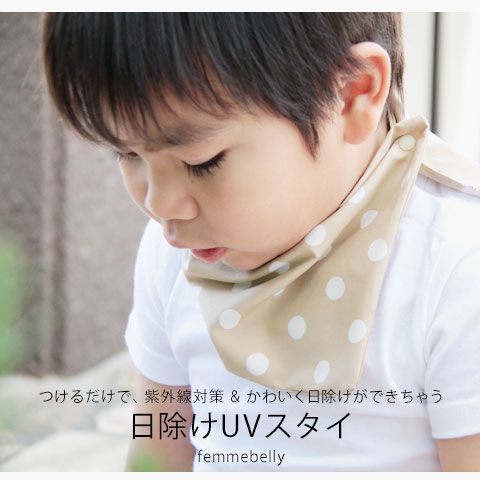 楽天市場 夏の紫外線 日焼け対策にピッタリ 夏の日差しから 首回りをかわいく守ります Uvスタイ 日本製 日除け 紫外線対策 ネコポス可 M便 1 3 Uvs ママ ベビーのお店 ファムベリー 楽天市場 夏の紫外線 日焼け対策にピッタリ 夏の日差しから 首回りをかわいく守ります Uvスタイ 日本製 日除け 紫外線対策 ネコポス可 M便 1 3 Uvs ママ ベビーのお店 ファムベリー