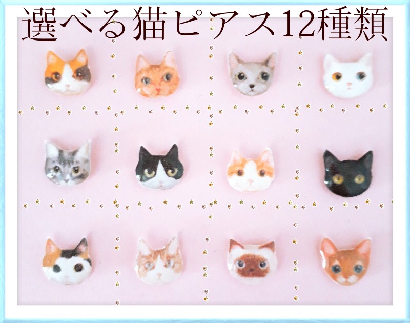 可愛い♪選べる　猫ピアス　12種類　レジン　サージカルステンレスポスト　ノンホールピアスに変更可　アレルギー対応　両耳　一粒　ねこ　大人可愛い　 ハチワレ　シャム　黒猫　アメリカンショートヘア　三毛猫｜Petit Bonheur えりん